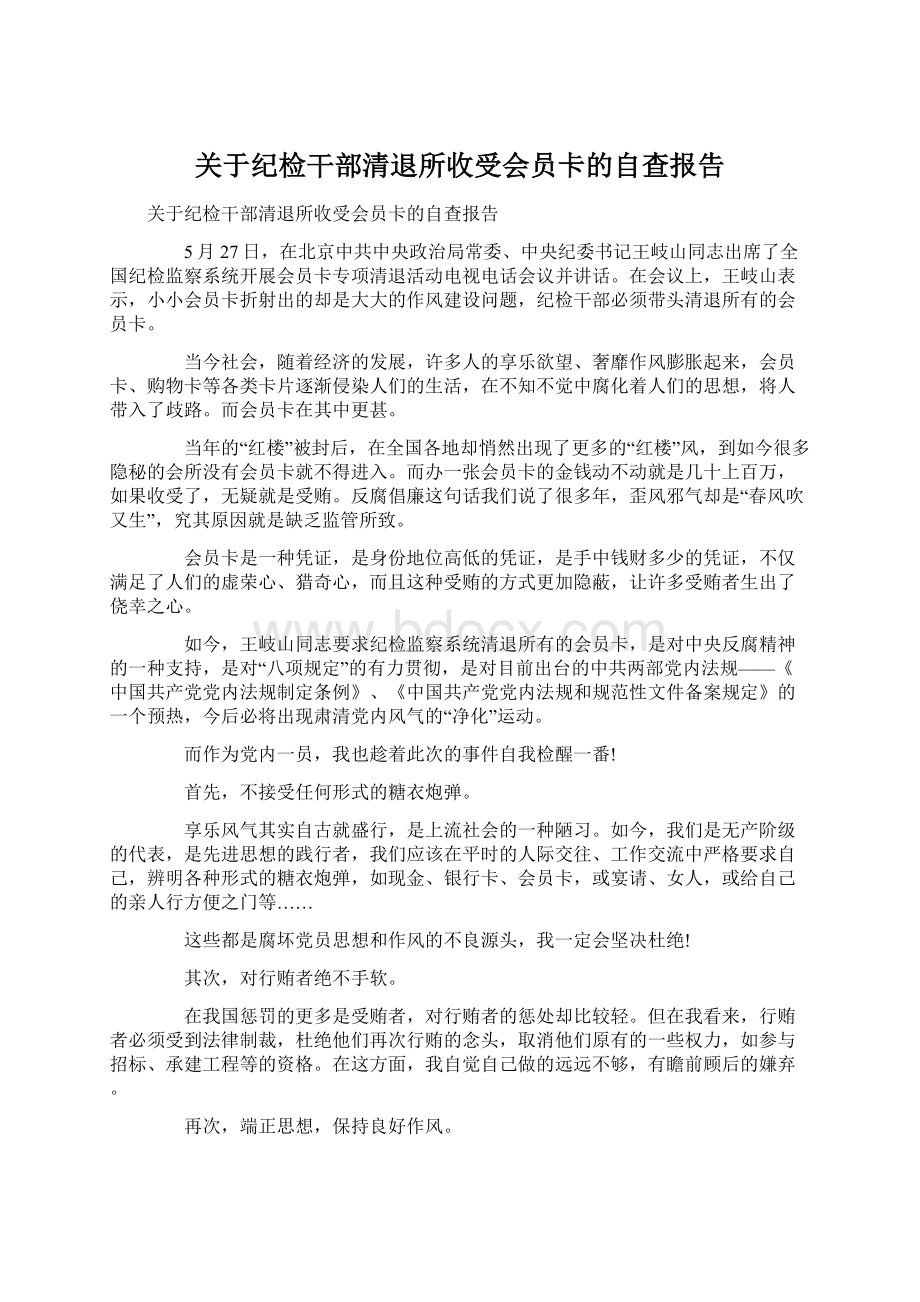 关于纪检干部清退所收受会员卡的自查报告Word格式.docx_第1页