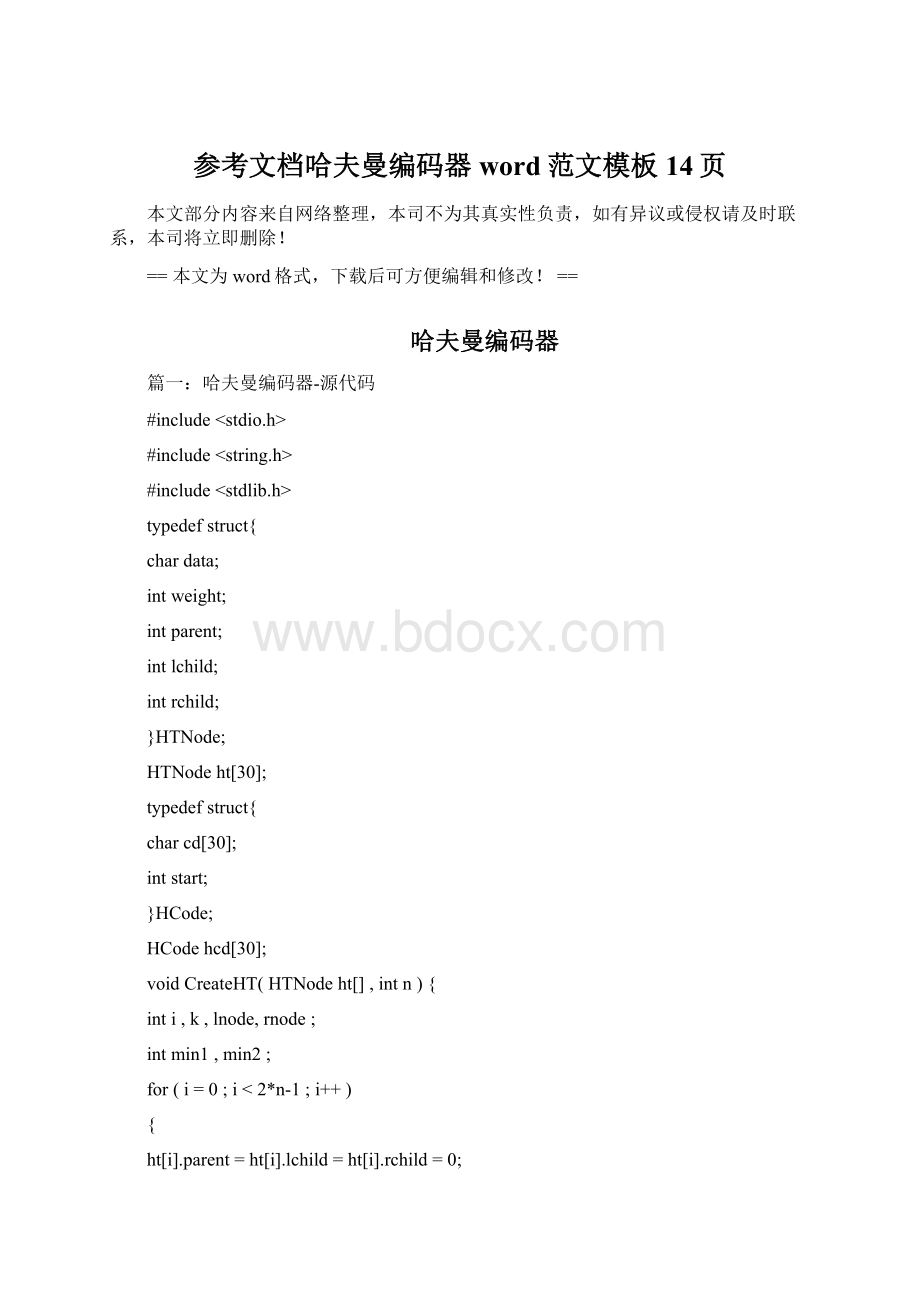 参考文档哈夫曼编码器word范文模板 14页.docx_第1页
