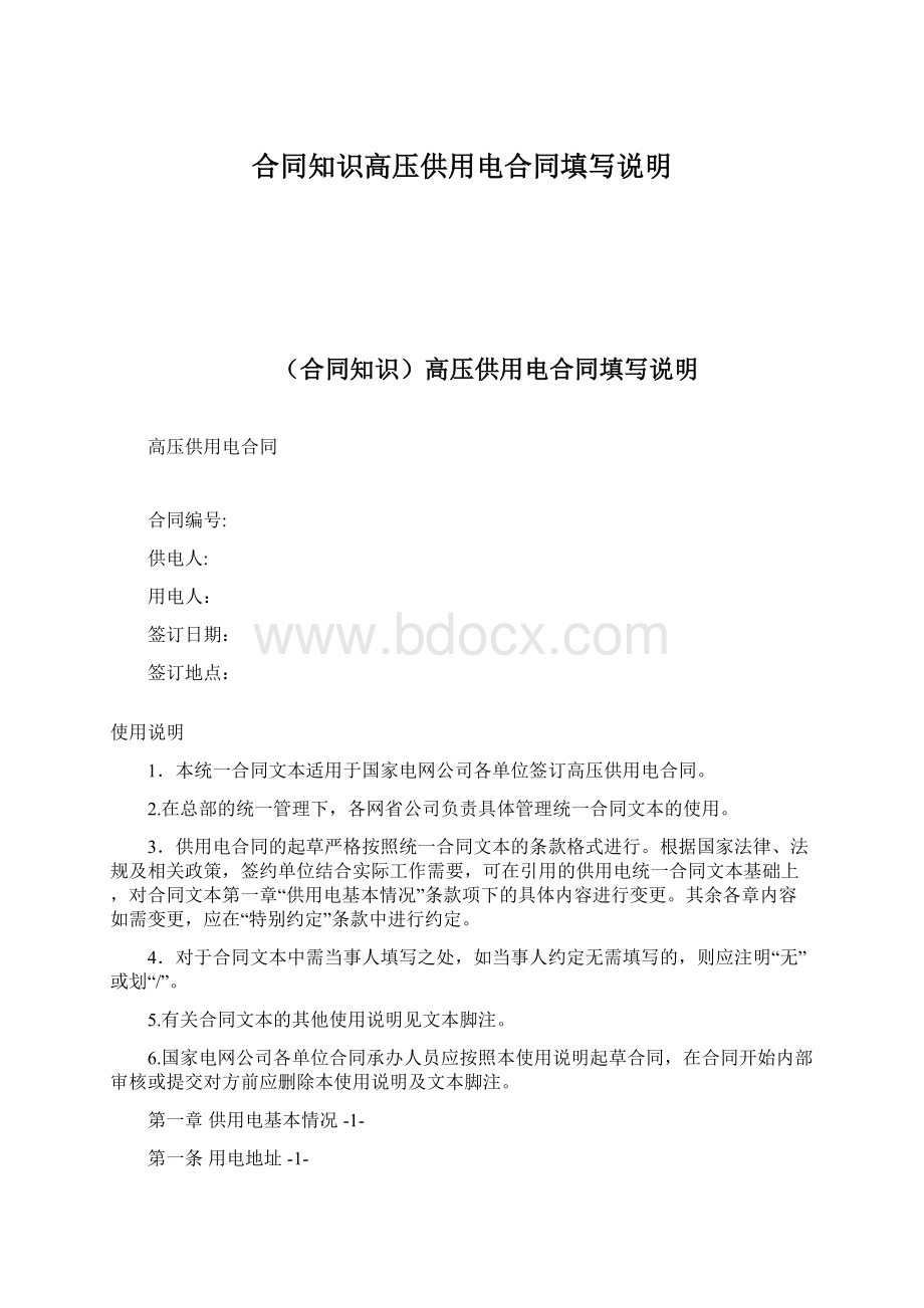 合同知识高压供用电合同填写说明Word格式文档下载.docx_第1页