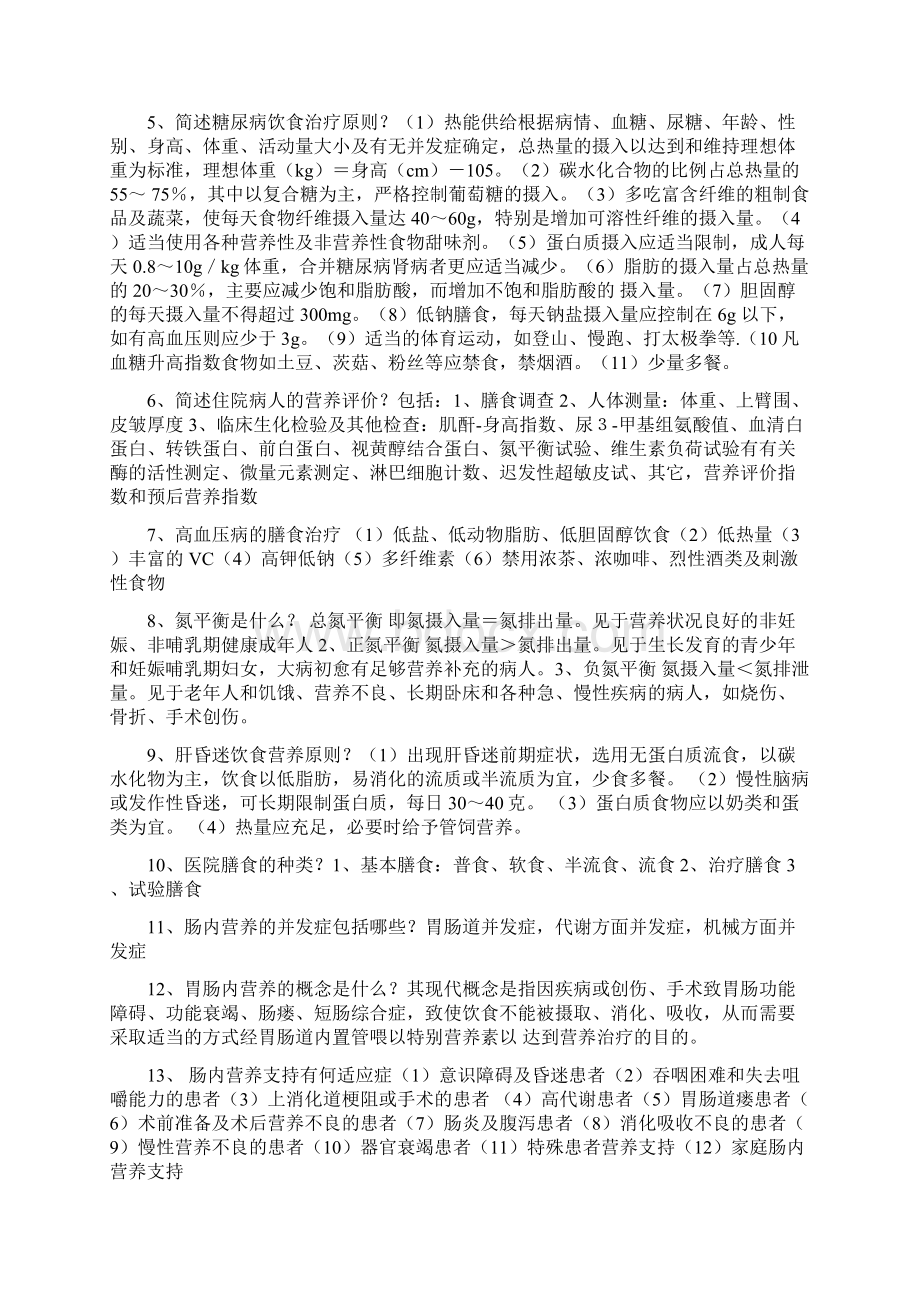 营养复习重点Word格式文档下载.docx_第2页