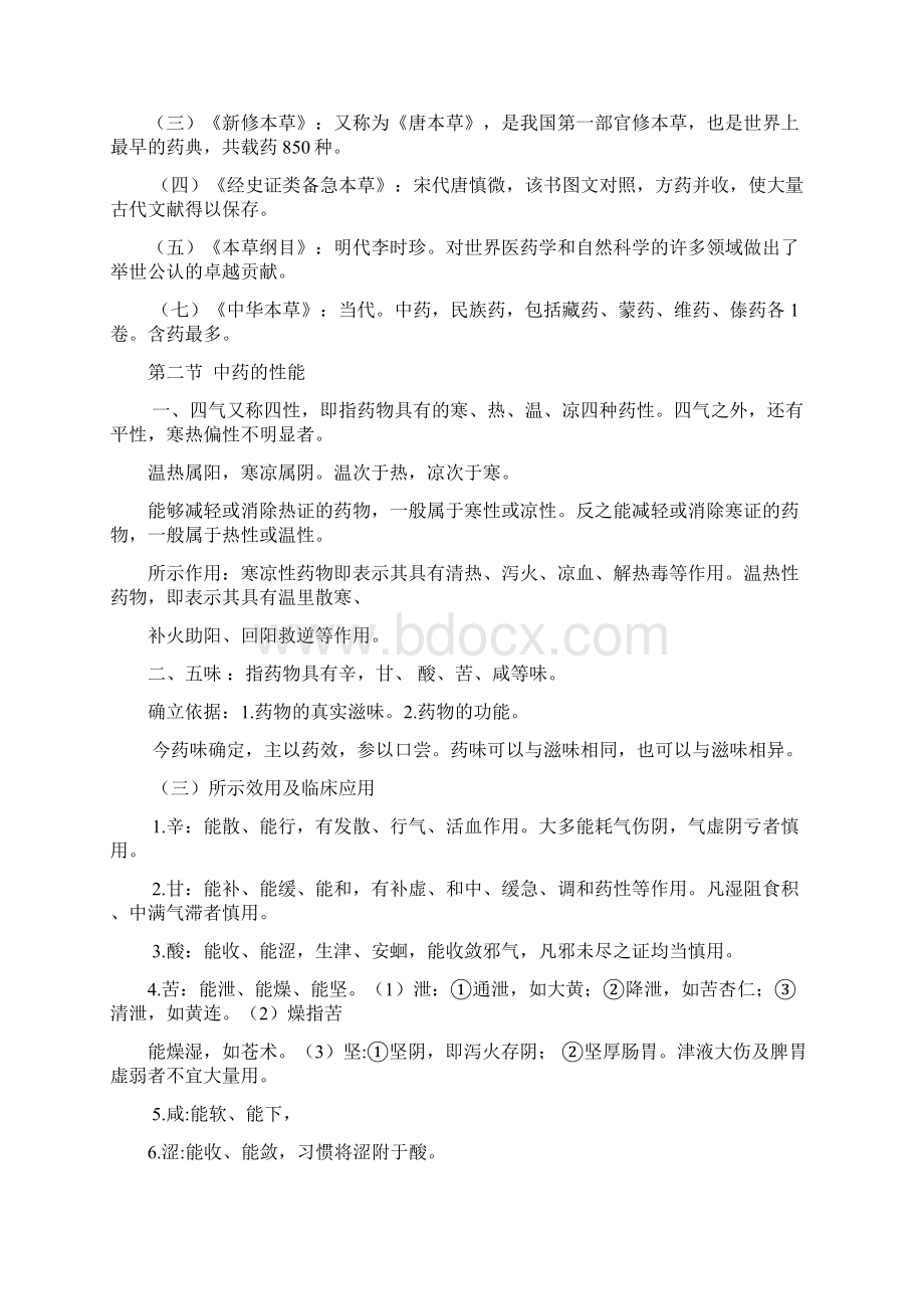 执业药师的中药专业知识一精华总结版doc.docx_第2页