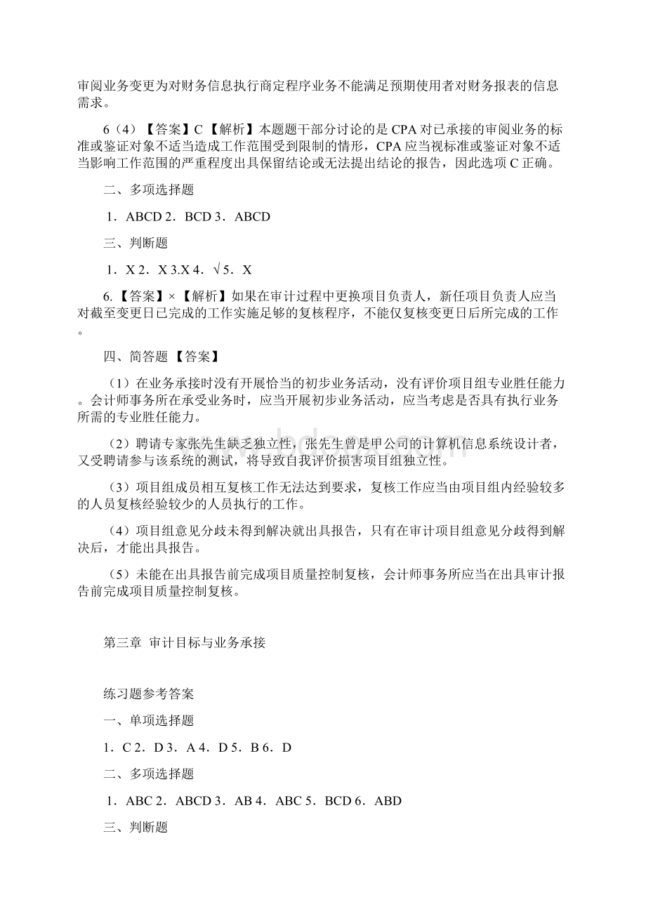 090709审计2版练习题含新增CPA考试试题参考答案.docx_第2页