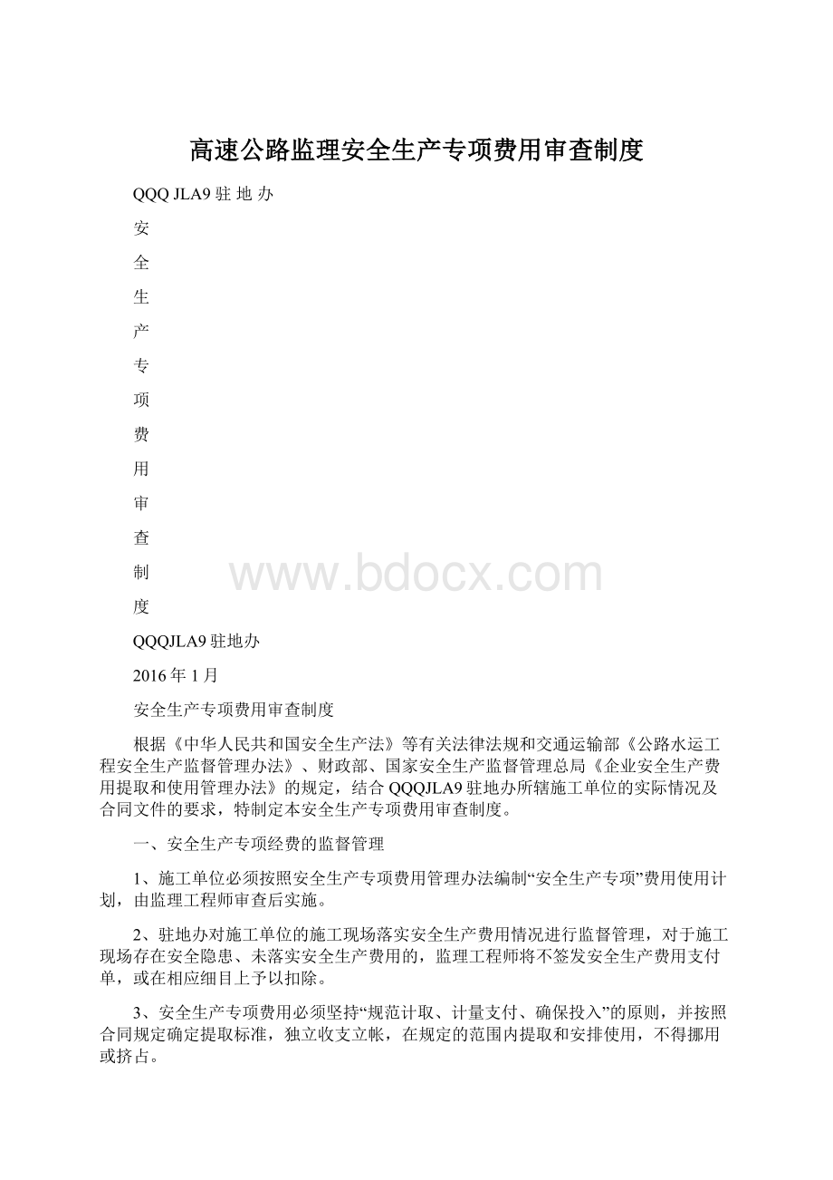 高速公路监理安全生产专项费用审查制度.docx