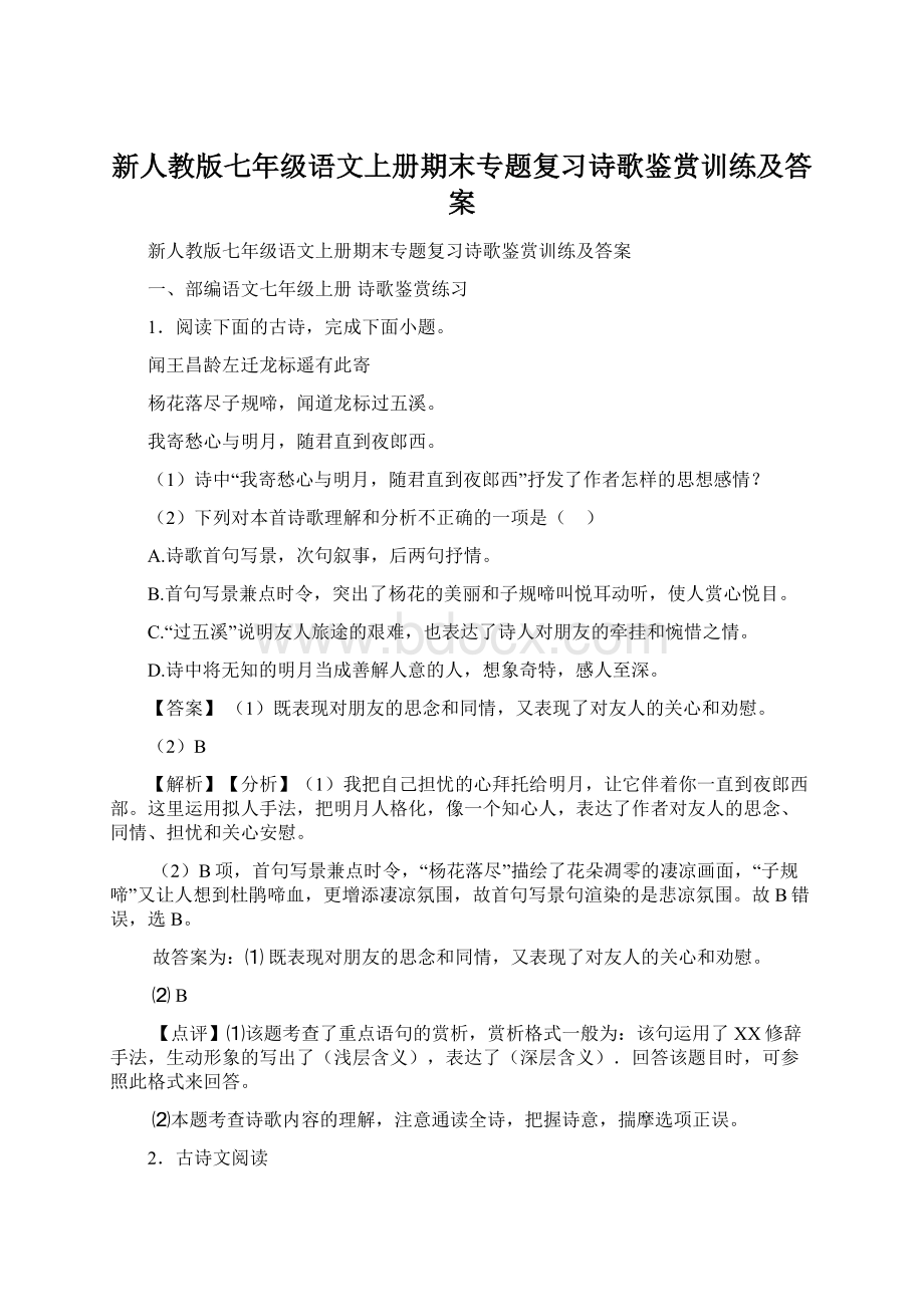 新人教版七年级语文上册期末专题复习诗歌鉴赏训练及答案.docx