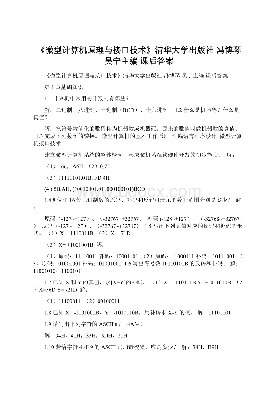 《微型计算机原理与接口技术》清华大学出版社 冯博琴 吴宁主编 课后答案Word下载.docx_第1页