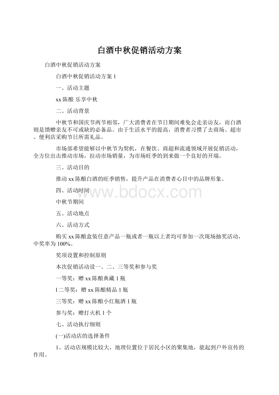 白酒中秋促销活动方案.docx