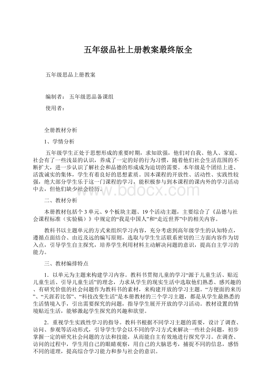 五年级品社上册教案最终版全Word下载.docx