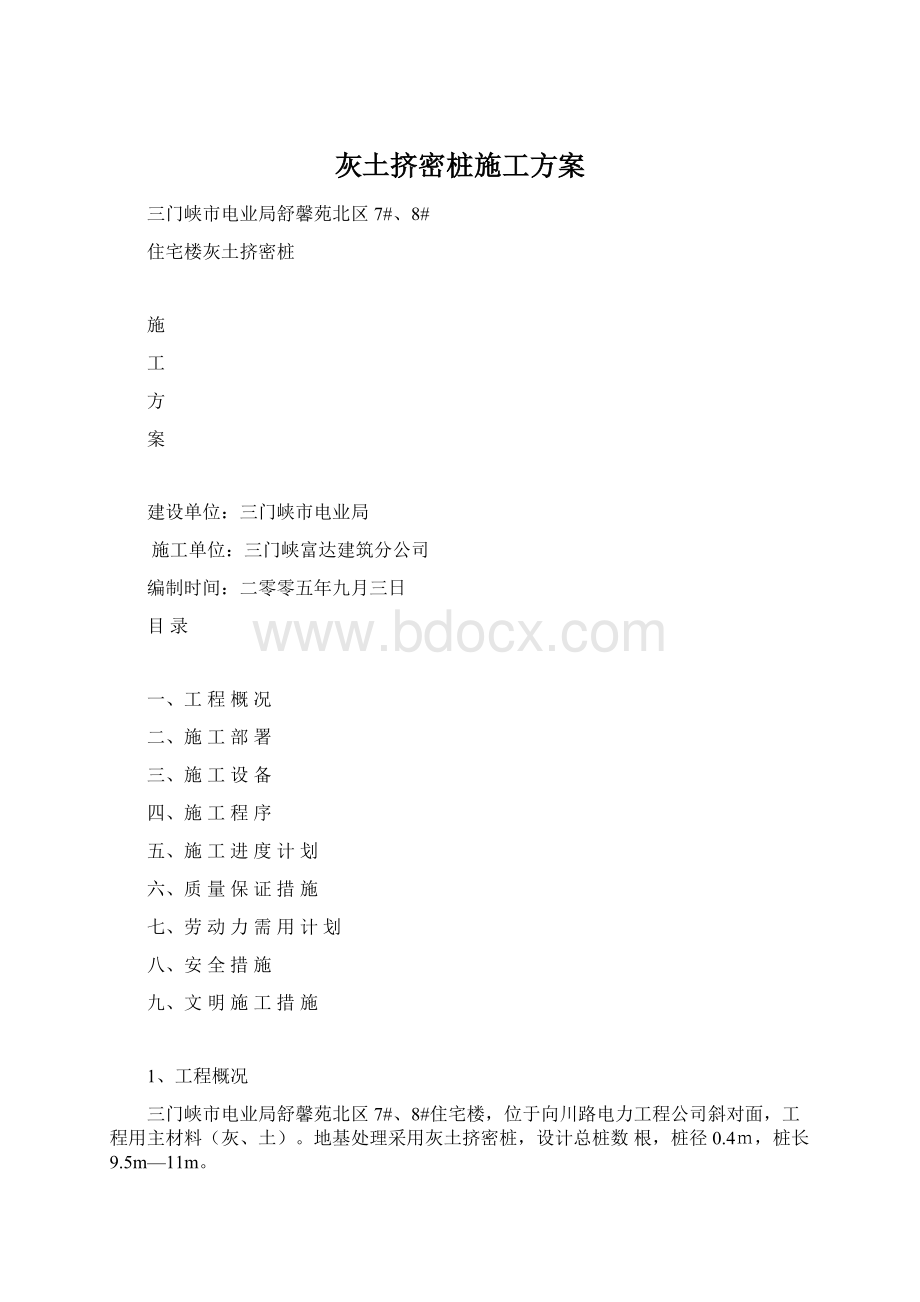 灰土挤密桩施工方案.docx