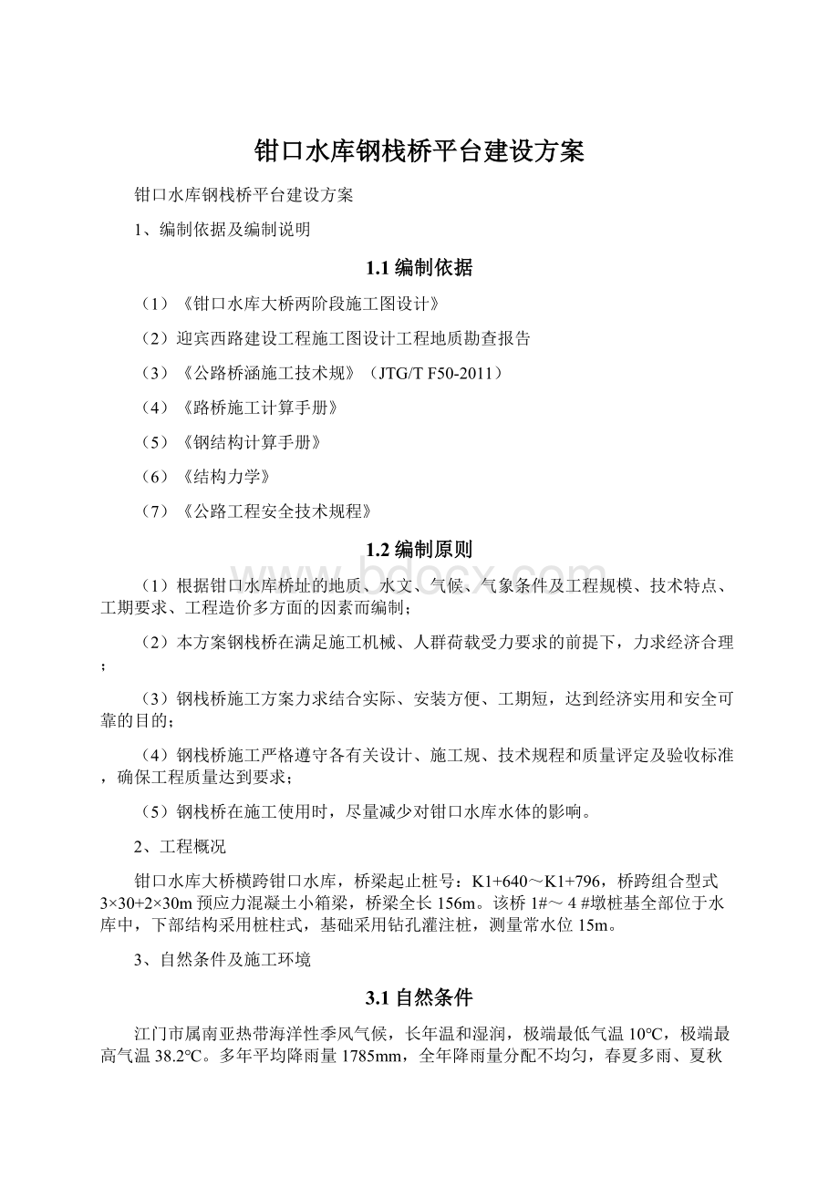 钳口水库钢栈桥平台建设方案Word文档下载推荐.docx_第1页