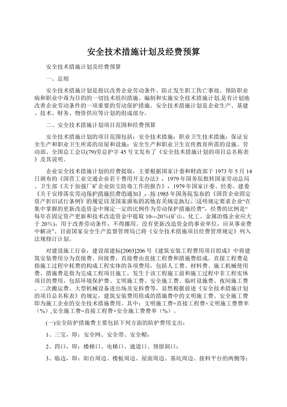 安全技术措施计划及经费预算.docx_第1页