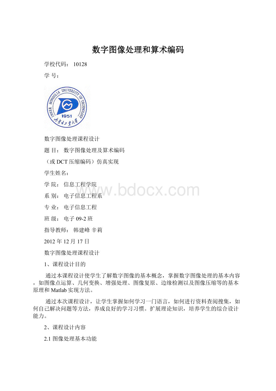 数字图像处理和算术编码.docx_第1页