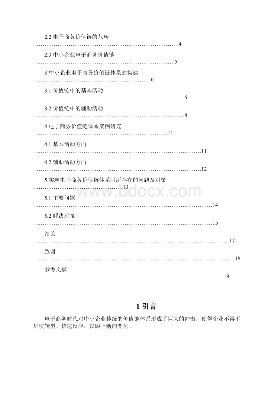 中小企业电子商务价值链体系构建研究.docx_第3页