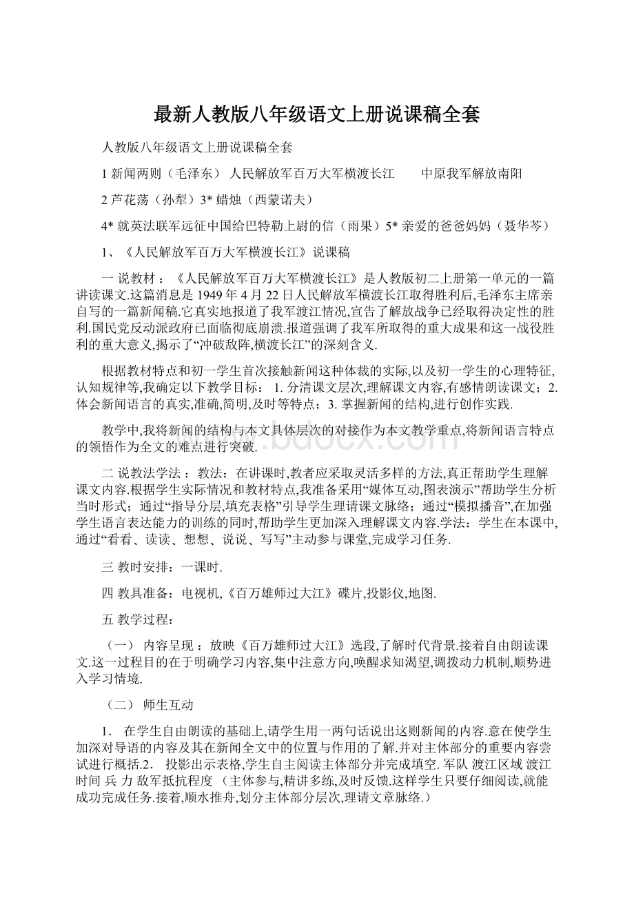 最新人教版八年级语文上册说课稿全套.docx