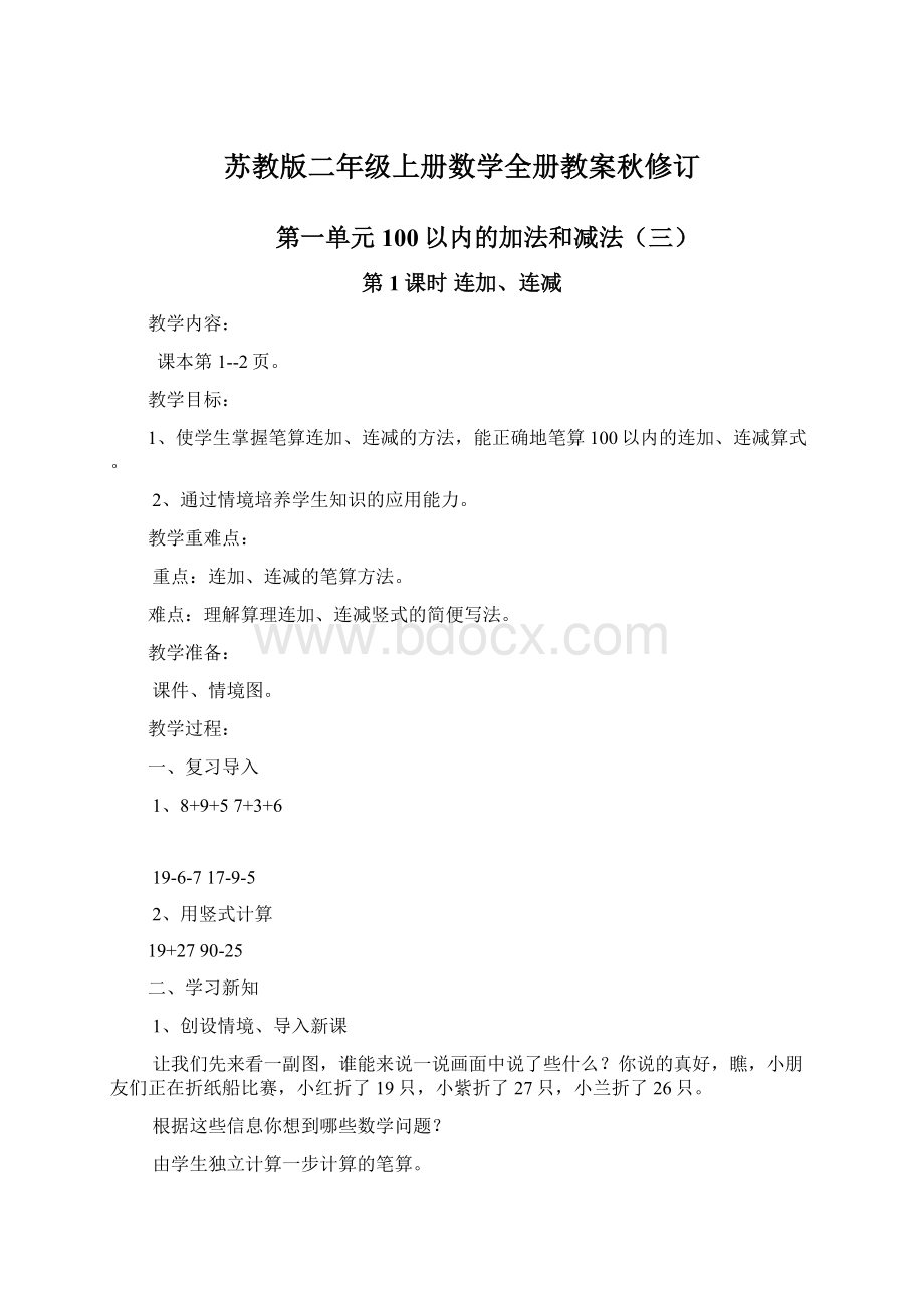 苏教版二年级上册数学全册教案秋修订.docx