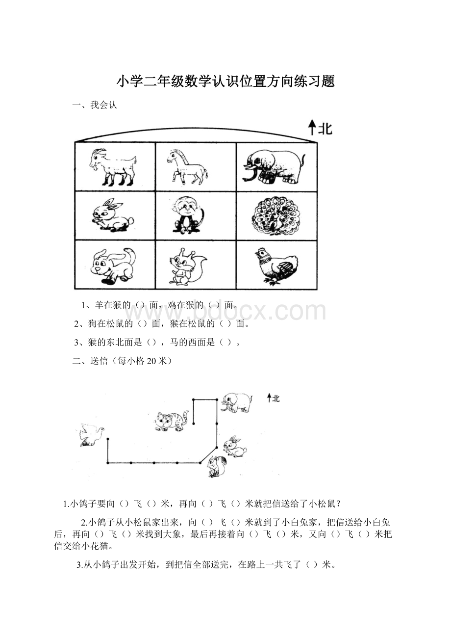 小学二年级数学认识位置方向练习题.docx