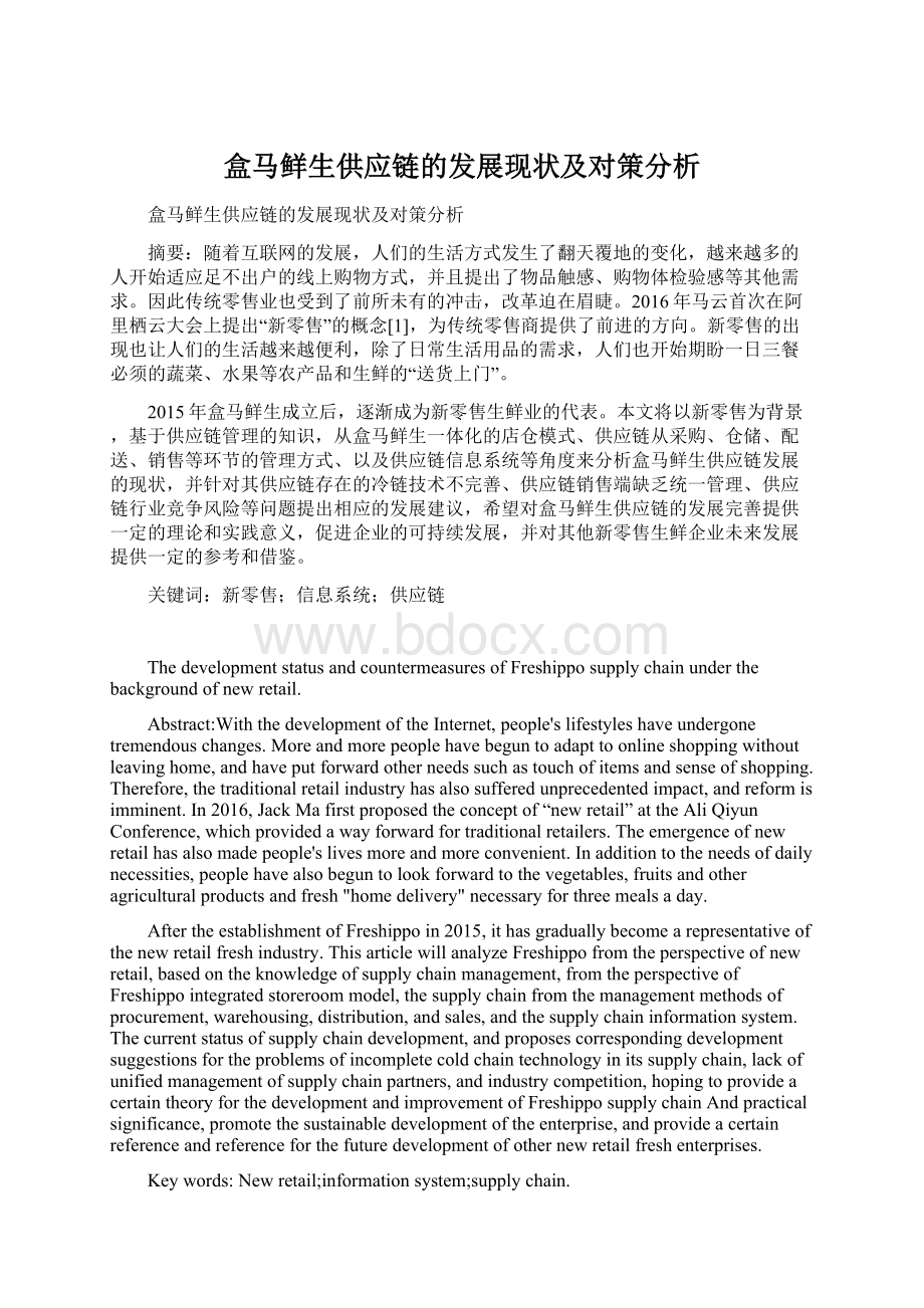 盒马鲜生供应链的发展现状及对策分析Word文件下载.docx_第1页