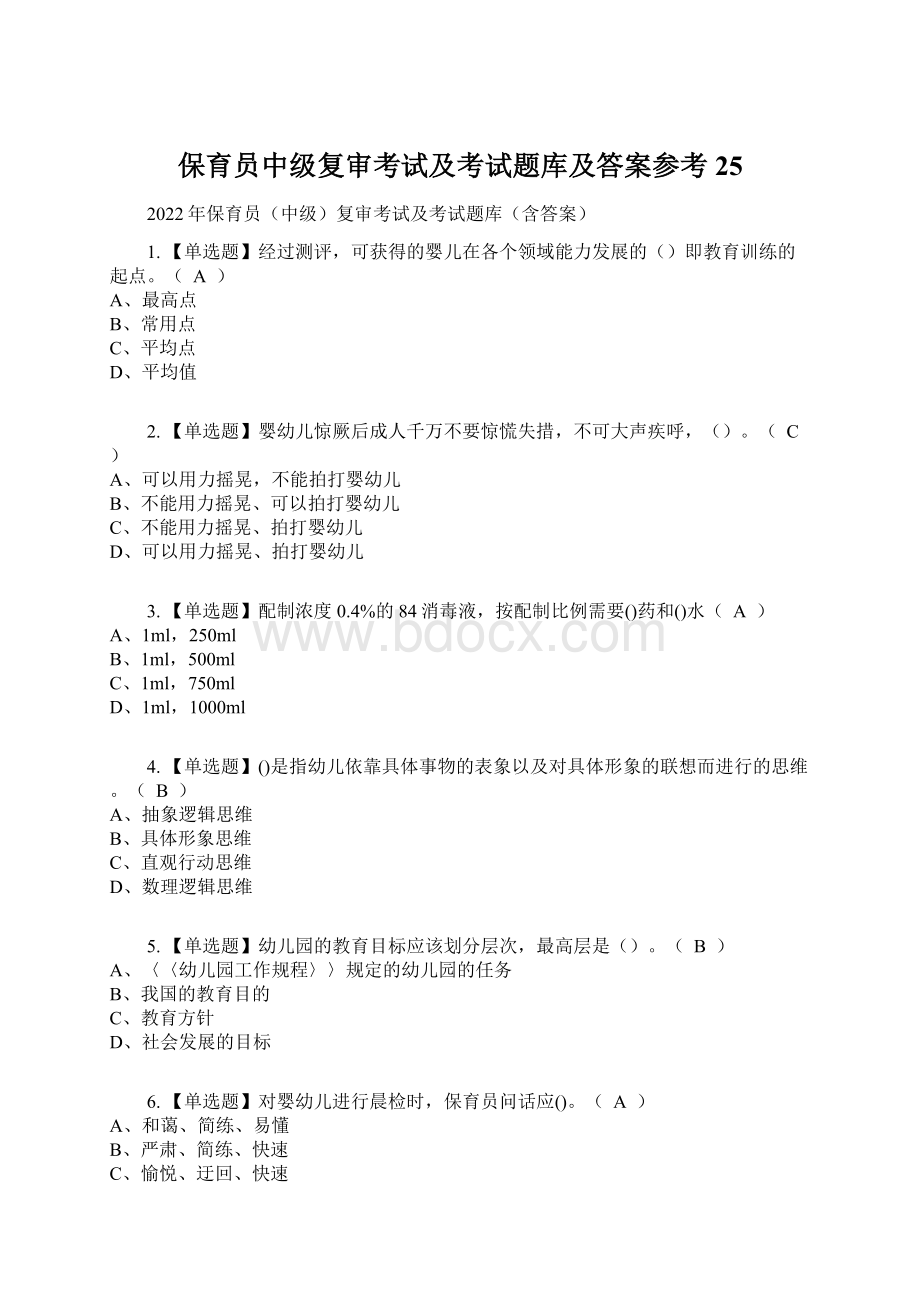 保育员中级复审考试及考试题库及答案参考25Word下载.docx_第1页