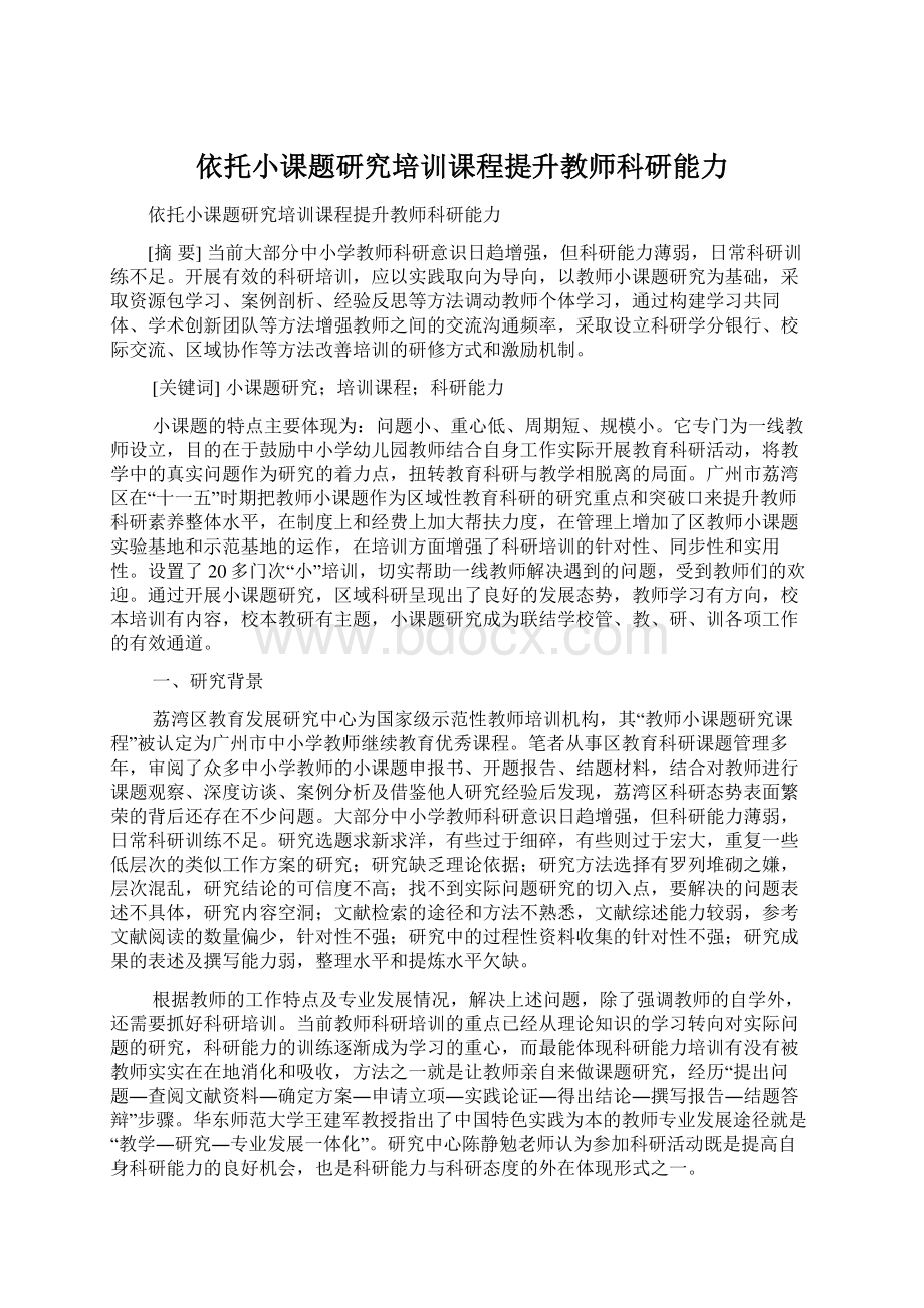 依托小课题研究培训课程提升教师科研能力.docx