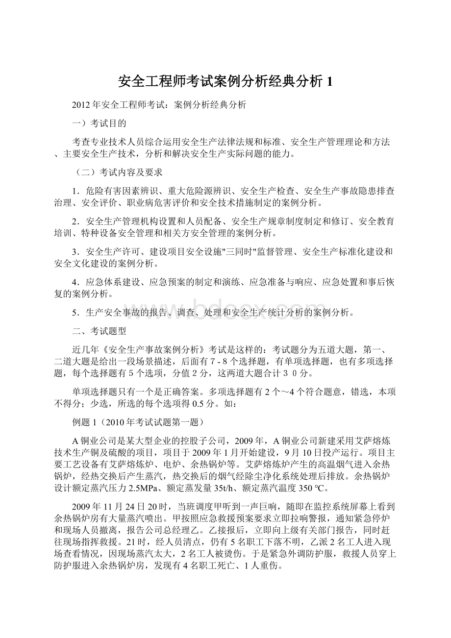 安全工程师考试案例分析经典分析1Word文档格式.docx