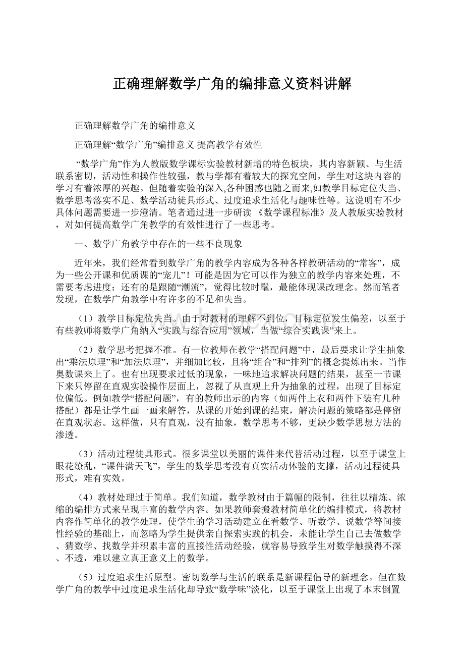 正确理解数学广角的编排意义资料讲解Word文档下载推荐.docx