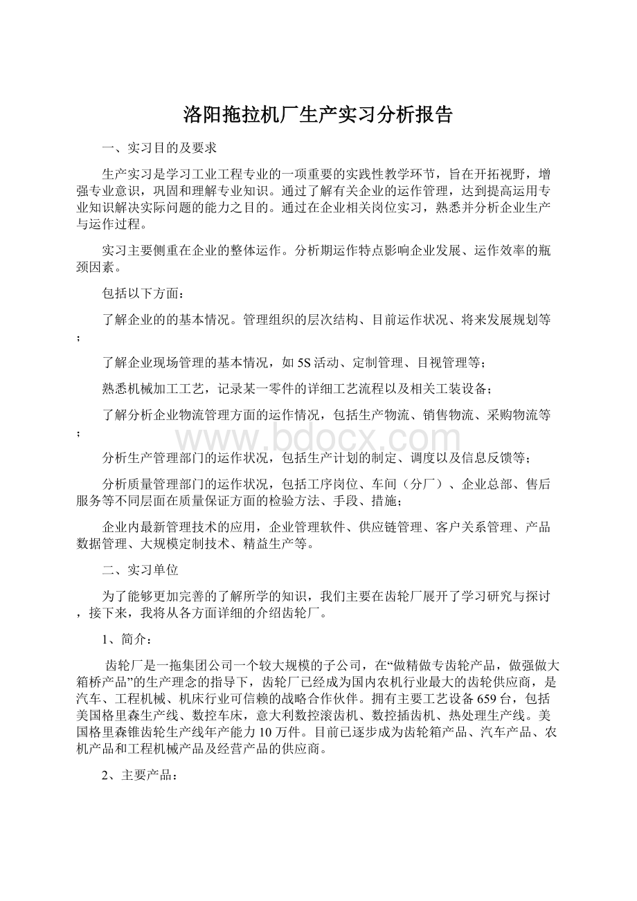 洛阳拖拉机厂生产实习分析报告文档格式.docx_第1页