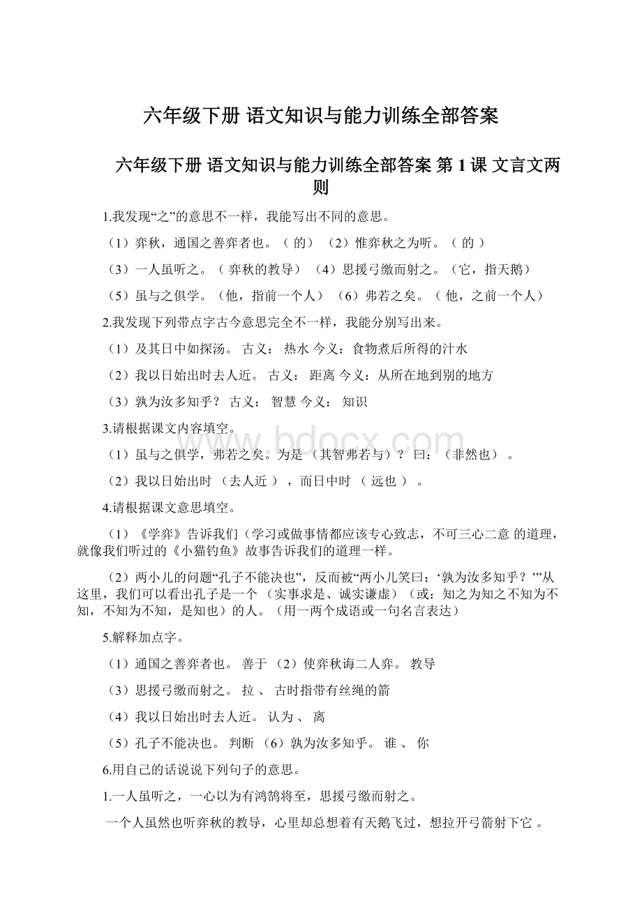 六年级下册 语文知识与能力训练全部答案.docx_第1页