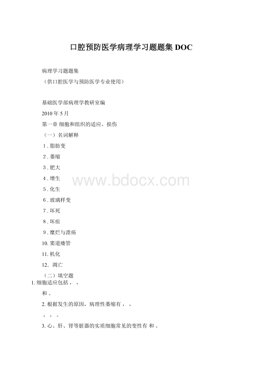 口腔预防医学病理学习题题集DOC.docx