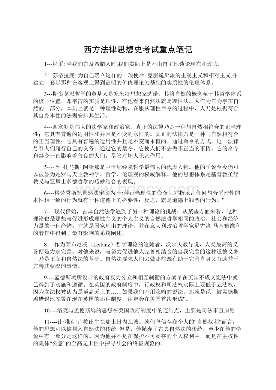 西方法律思想史考试重点笔记Word文档格式.docx_第1页