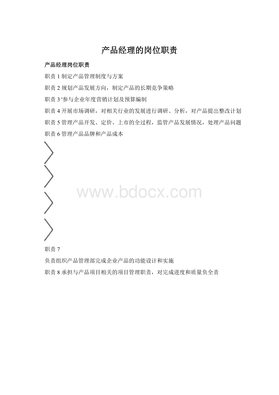 产品经理的岗位职责Word下载.docx