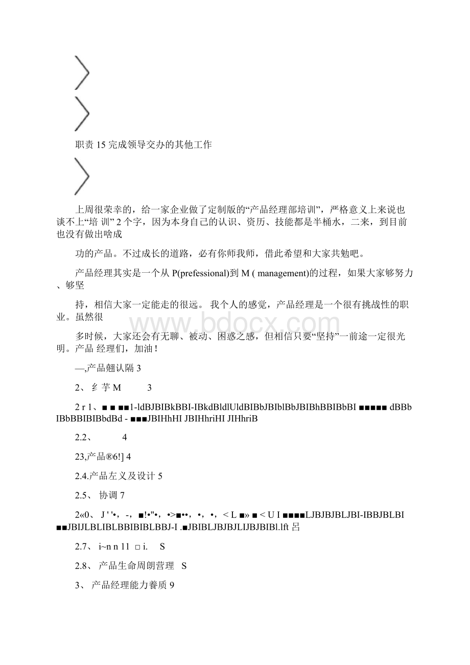 产品经理的岗位职责Word下载.docx_第3页