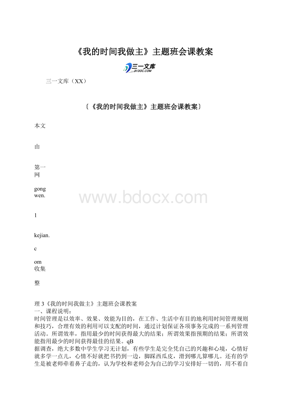 《我的时间我做主》主题班会课教案Word下载.docx