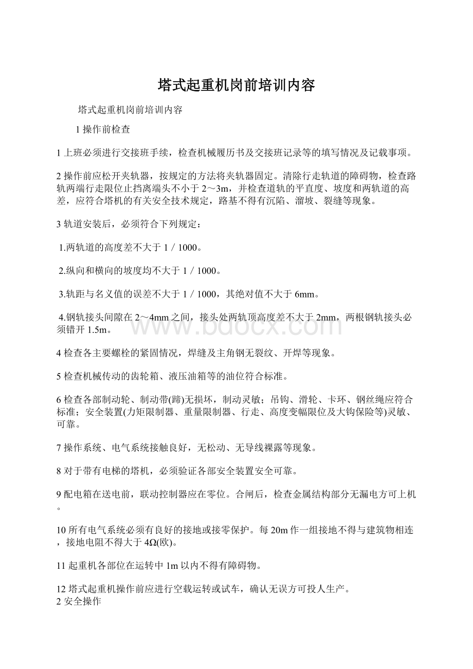 塔式起重机岗前培训内容Word文档下载推荐.docx