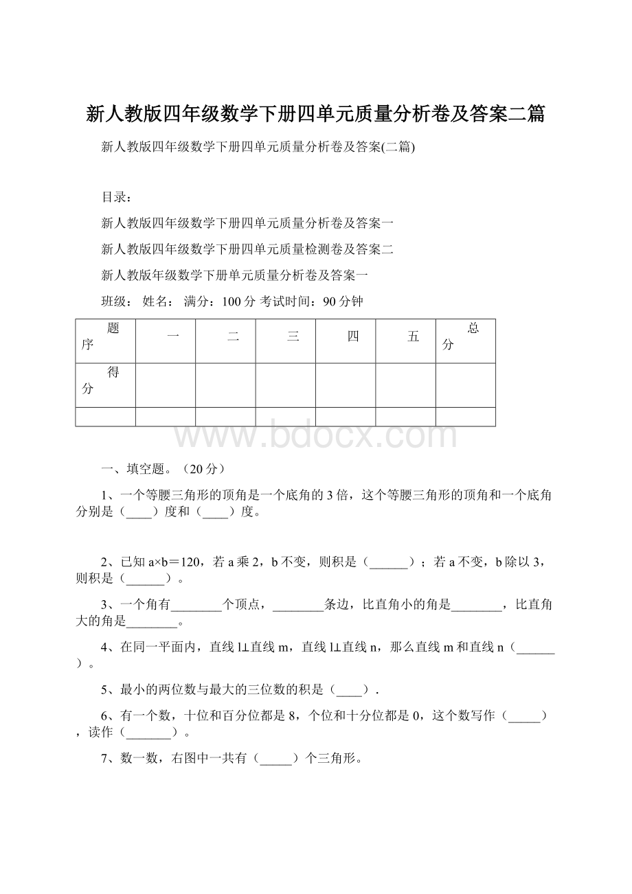 新人教版四年级数学下册四单元质量分析卷及答案二篇.docx_第1页