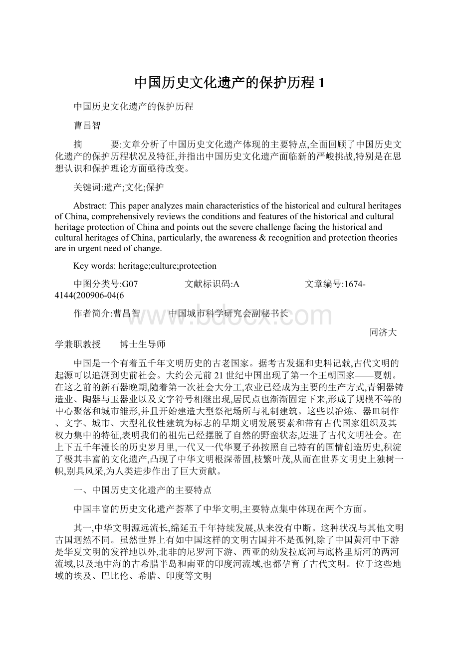 中国历史文化遗产的保护历程1.docx