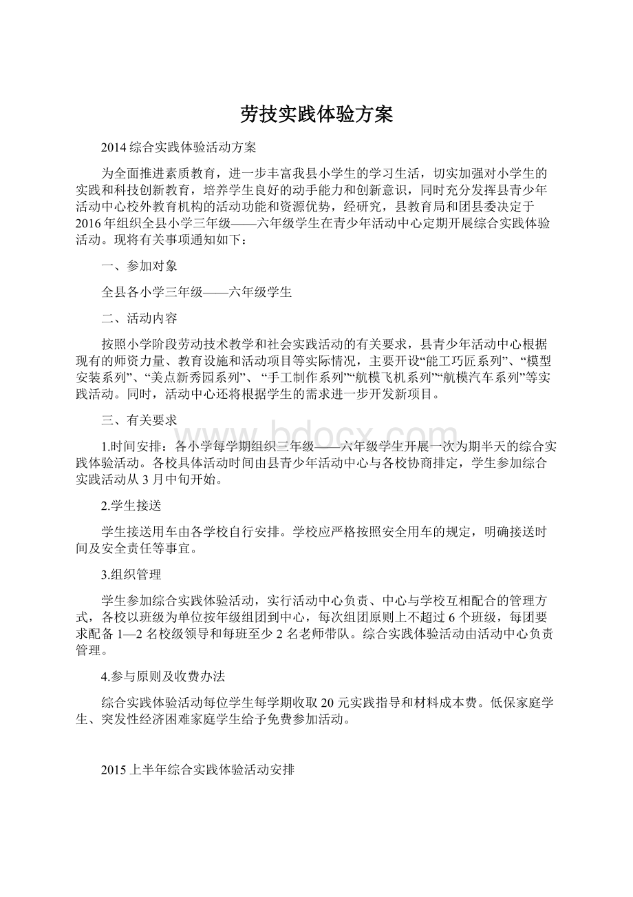 劳技实践体验方案Word文档下载推荐.docx_第1页