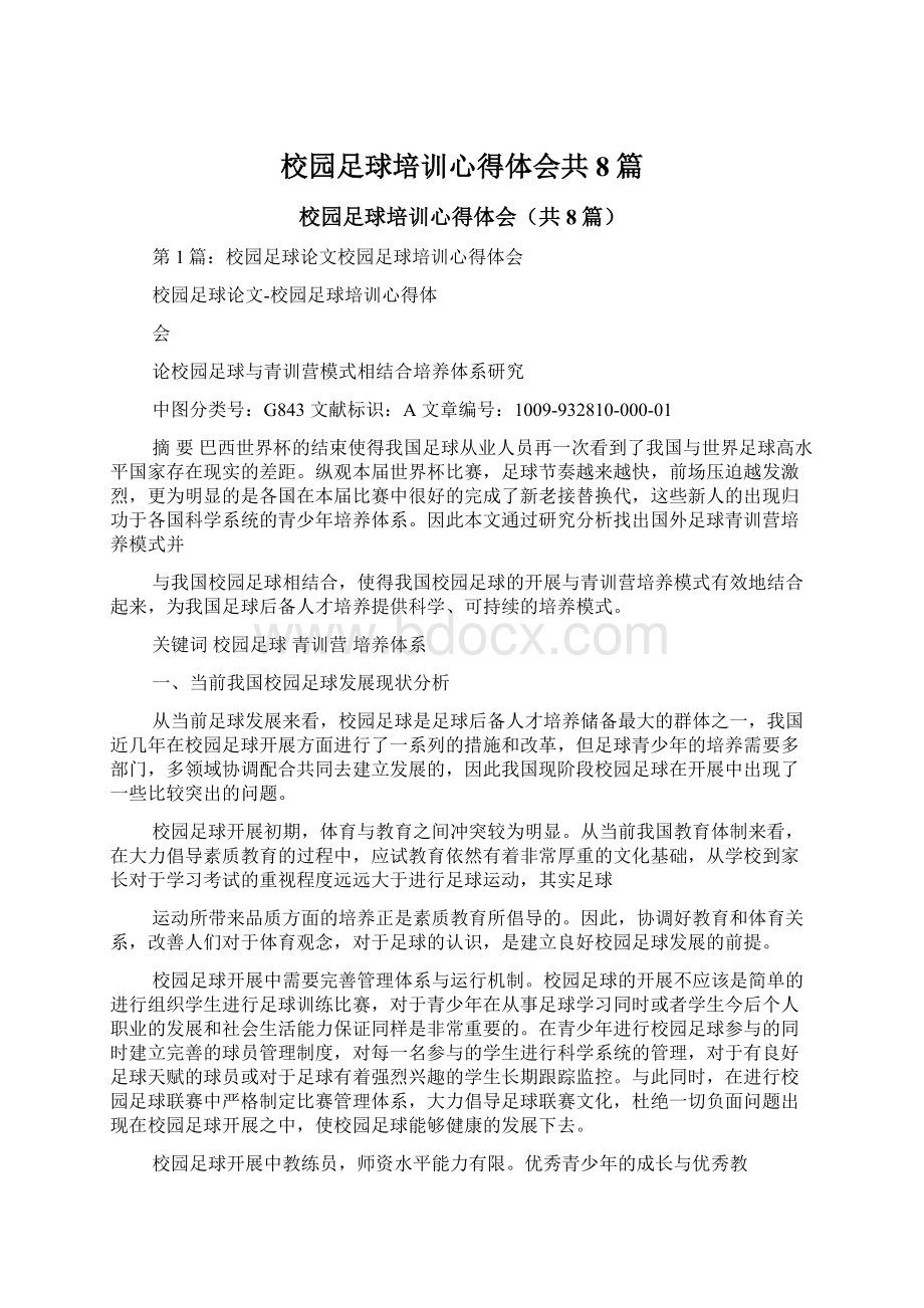 校园足球培训心得体会共8篇.docx