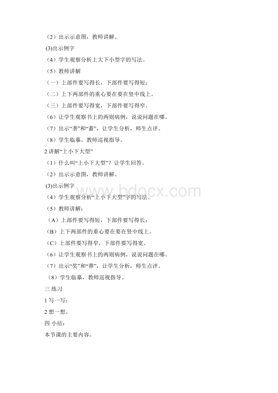 强烈推荐小学六年级下册写字教案3Word格式文档下载.docx_第3页