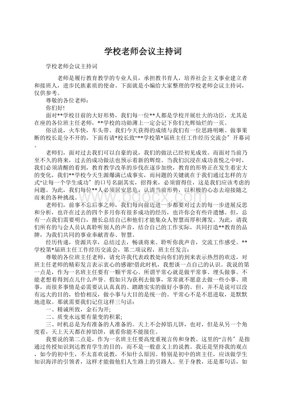 学校老师会议主持词.docx_第1页