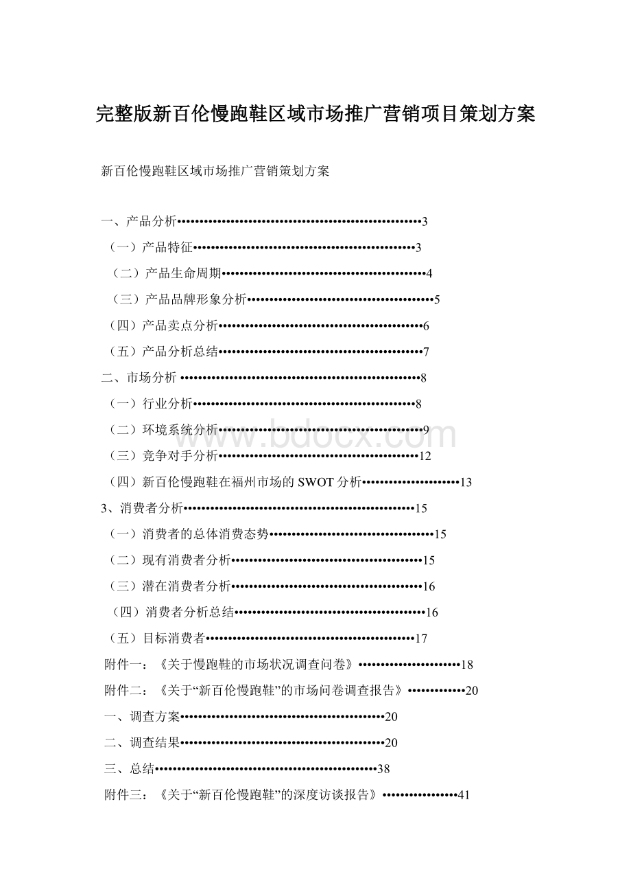 完整版新百伦慢跑鞋区域市场推广营销项目策划方案.docx