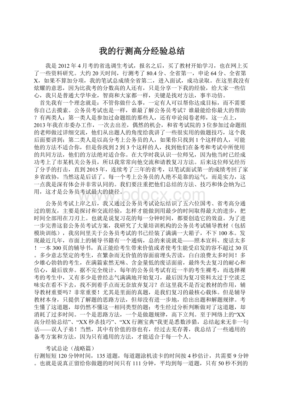 我的行测高分经验总结Word格式文档下载.docx