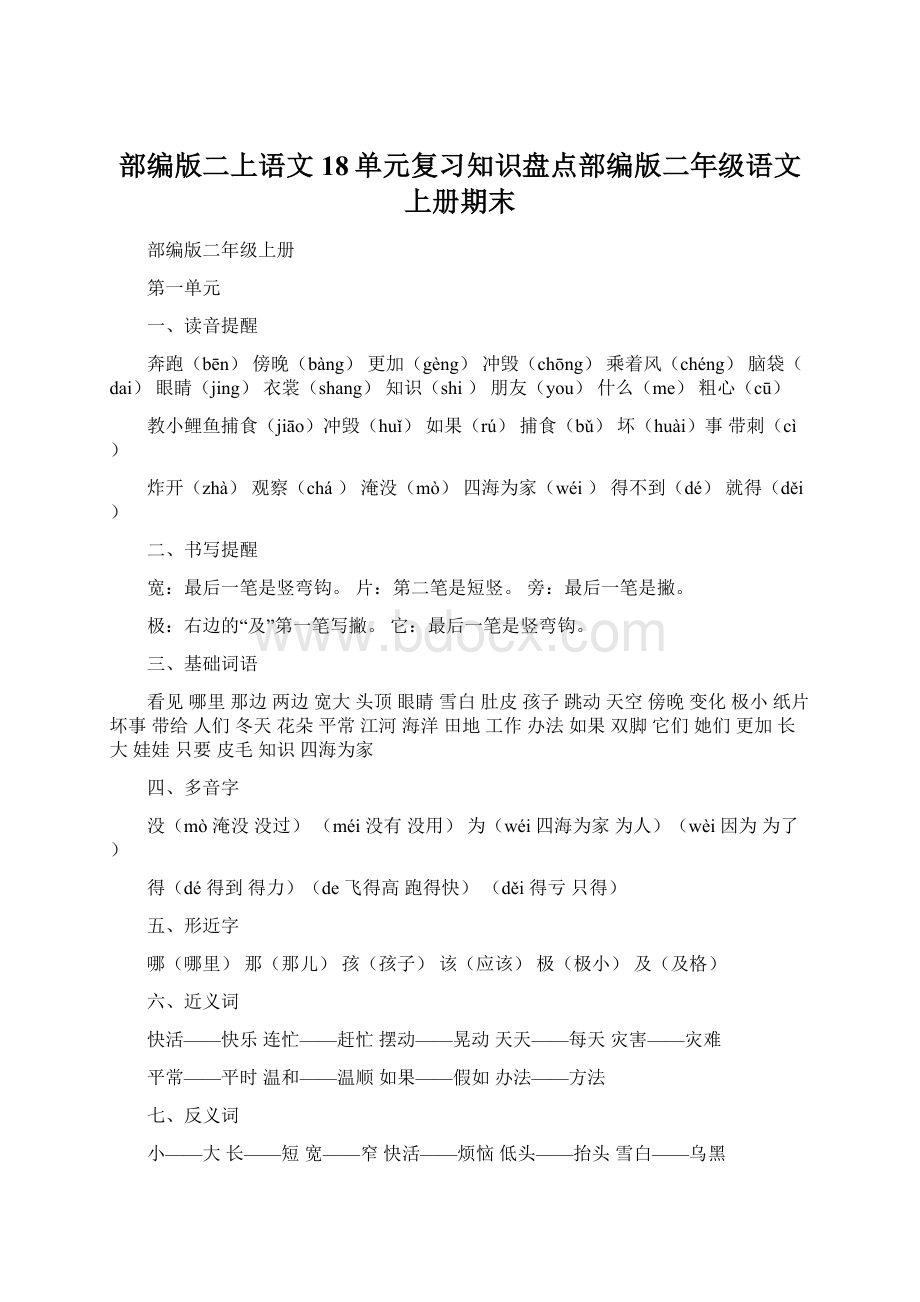 部编版二上语文18单元复习知识盘点部编版二年级语文上册期末Word格式文档下载.docx_第1页