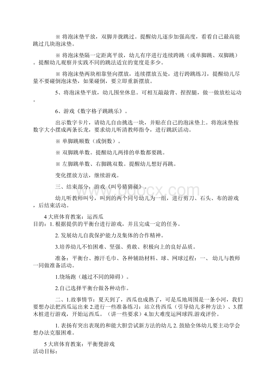 最新幼儿园大班体育游戏教案5篇资料Word格式.docx_第3页