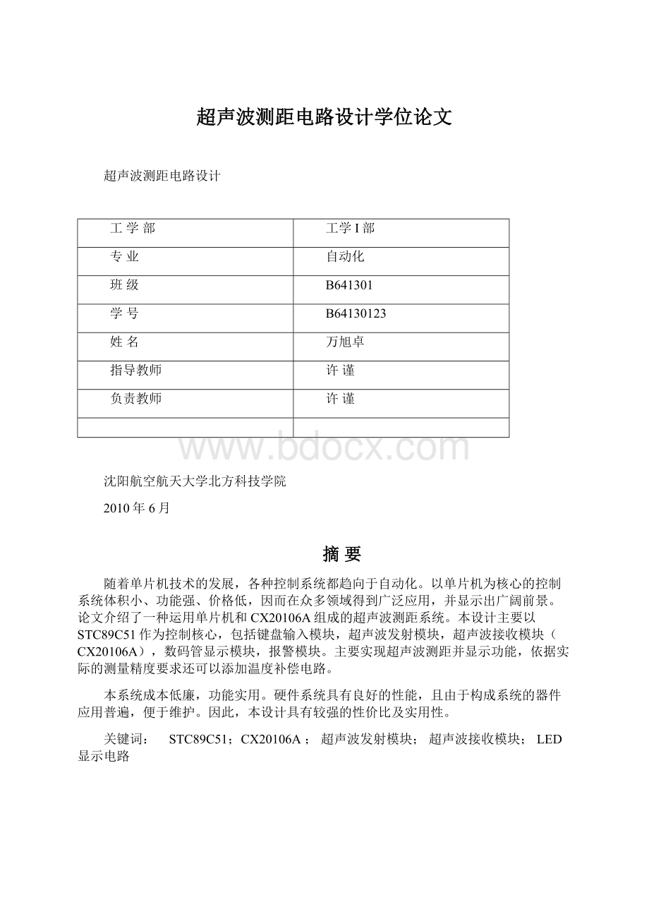 超声波测距电路设计学位论文文档格式.docx