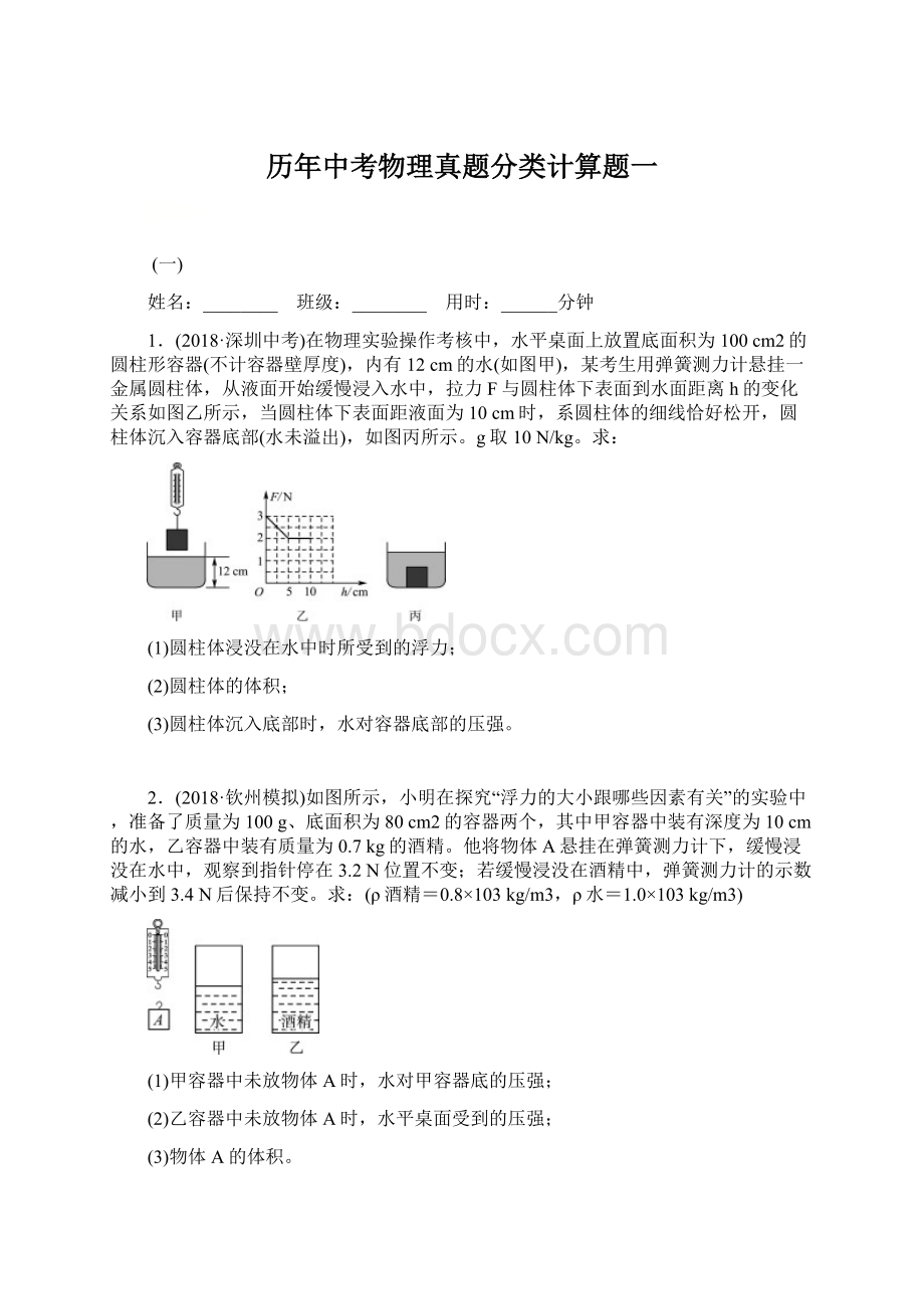 历年中考物理真题分类计算题一.docx_第1页