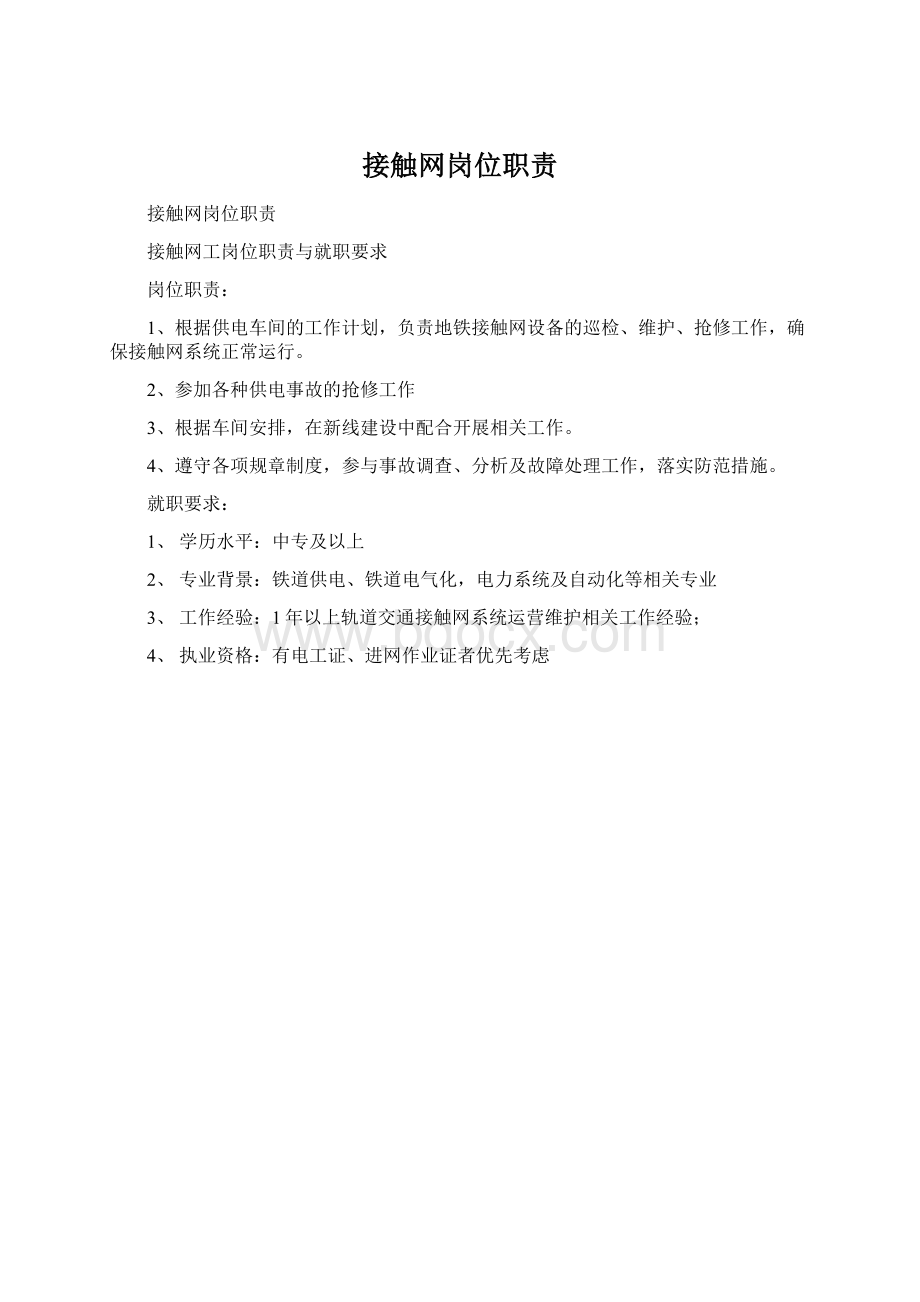 接触网岗位职责Word下载.docx