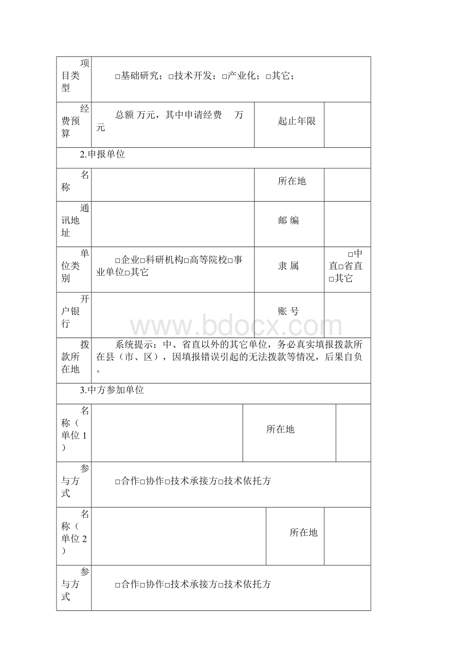 吉林科技发展计划项目吉林科技计划项目管理信息系统Word文件下载.docx_第2页