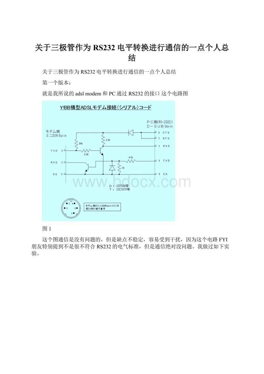 关于三极管作为RS232电平转换进行通信的一点个人总结.docx