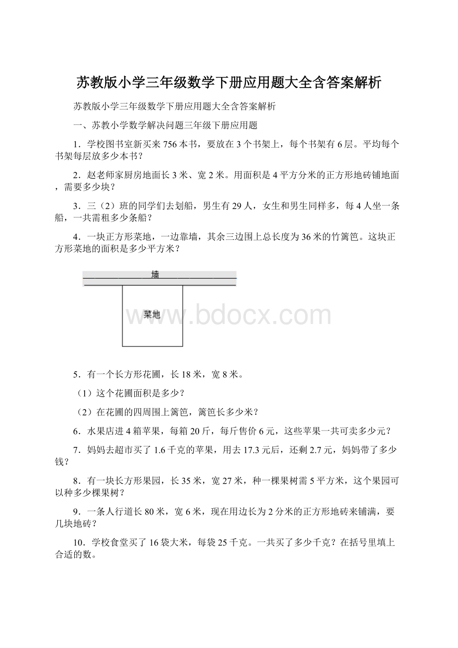 苏教版小学三年级数学下册应用题大全含答案解析Word格式文档下载.docx_第1页