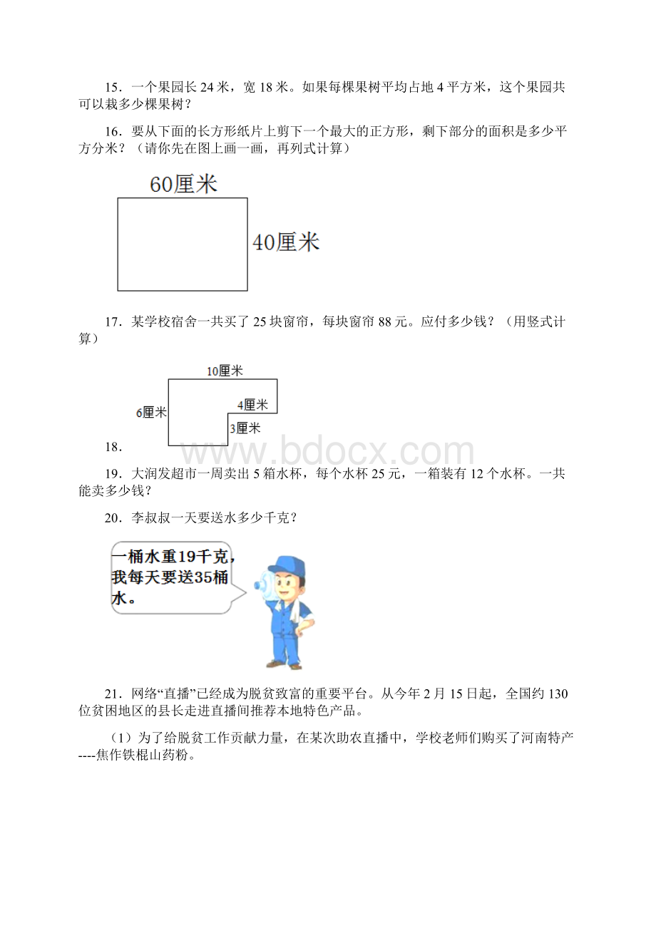 苏教版小学三年级数学下册应用题大全含答案解析Word格式文档下载.docx_第3页