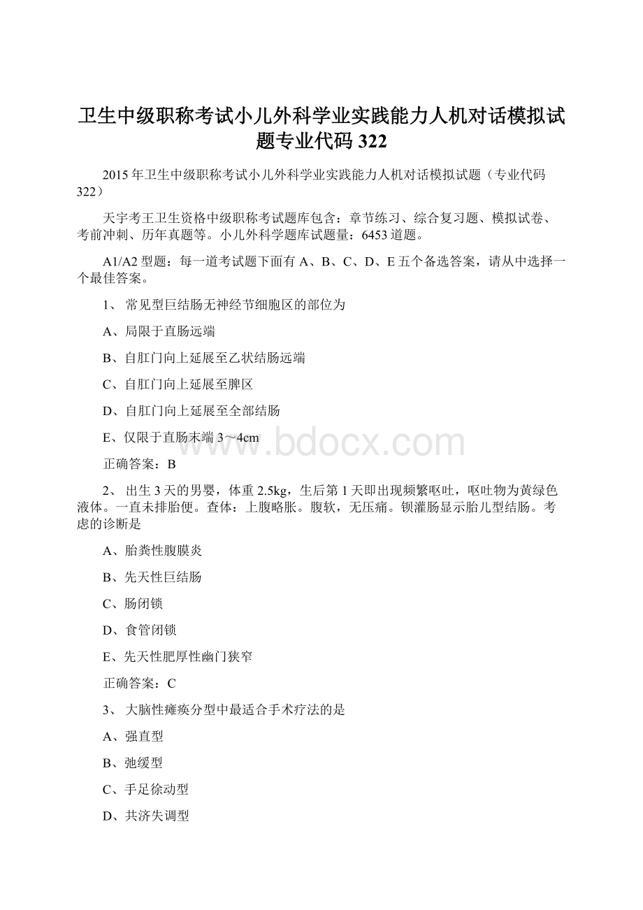 卫生中级职称考试小儿外科学业实践能力人机对话模拟试题专业代码322.docx_第1页